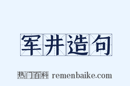 军井造句是什么意思的图片